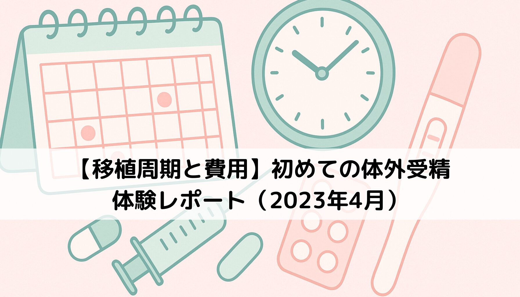 移植周期、ブログ、費用、注射スケジュール
