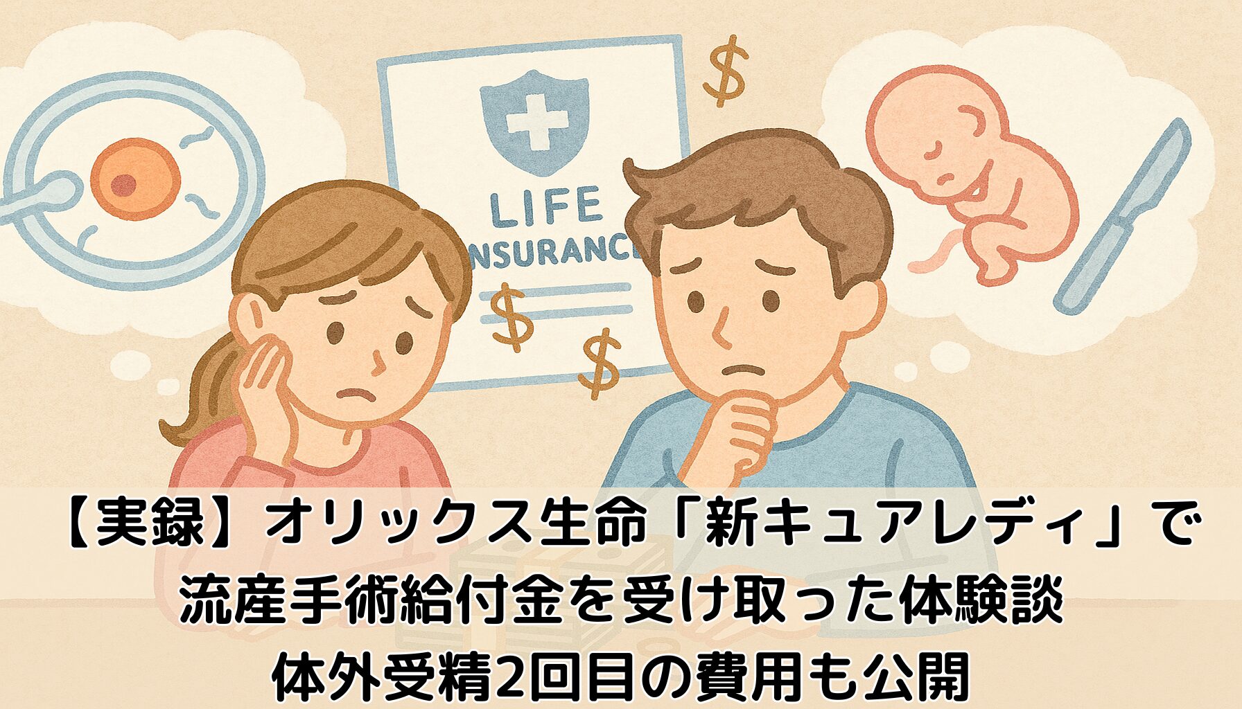 流産で落ち込む夫婦、オリックス生命保険、妊活夫婦