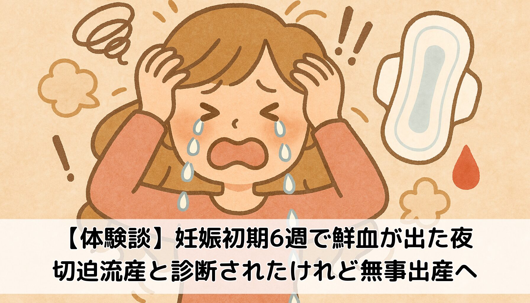 妊娠初期の出血で泣く女性、無事出産できた