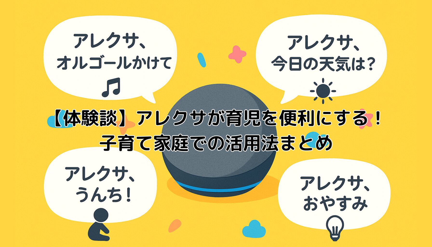 アレクサ、育児、ぴよログ連携、便利、エコーポップ