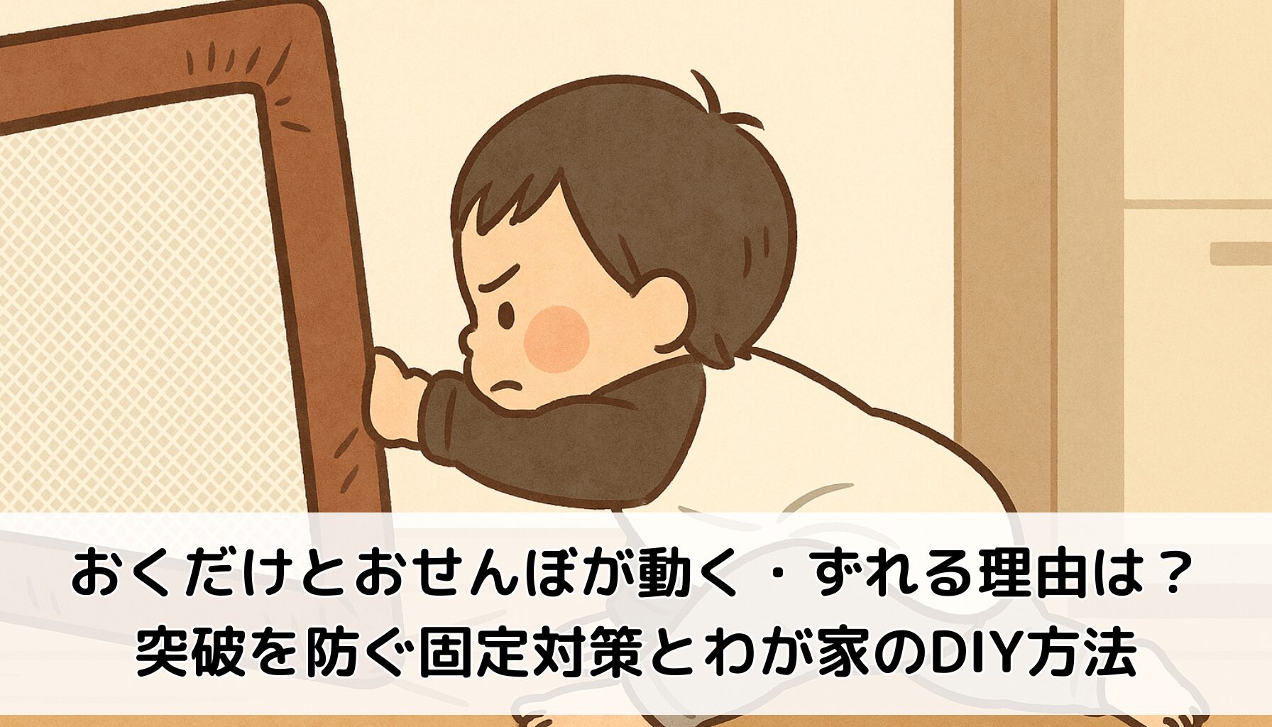 おくだけとおせんぼが動く・ずれる理由は？突破を防ぐ固定対策とわが家のDIY方法