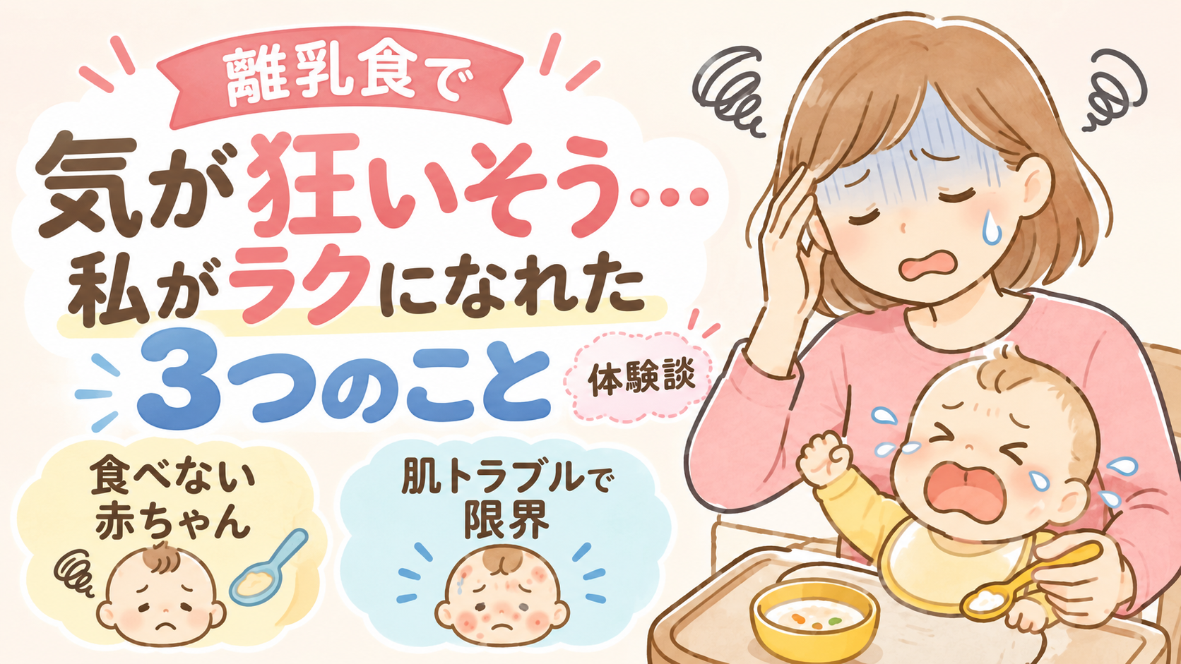 離乳食で 気が狂いそう… 私がラクになれた 3つのこと