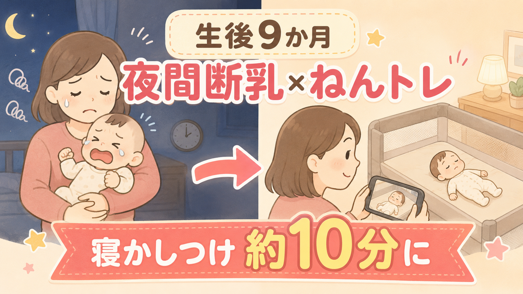 生後9か月 夜間断乳×ねんトレ 寝かしつけ約10分に