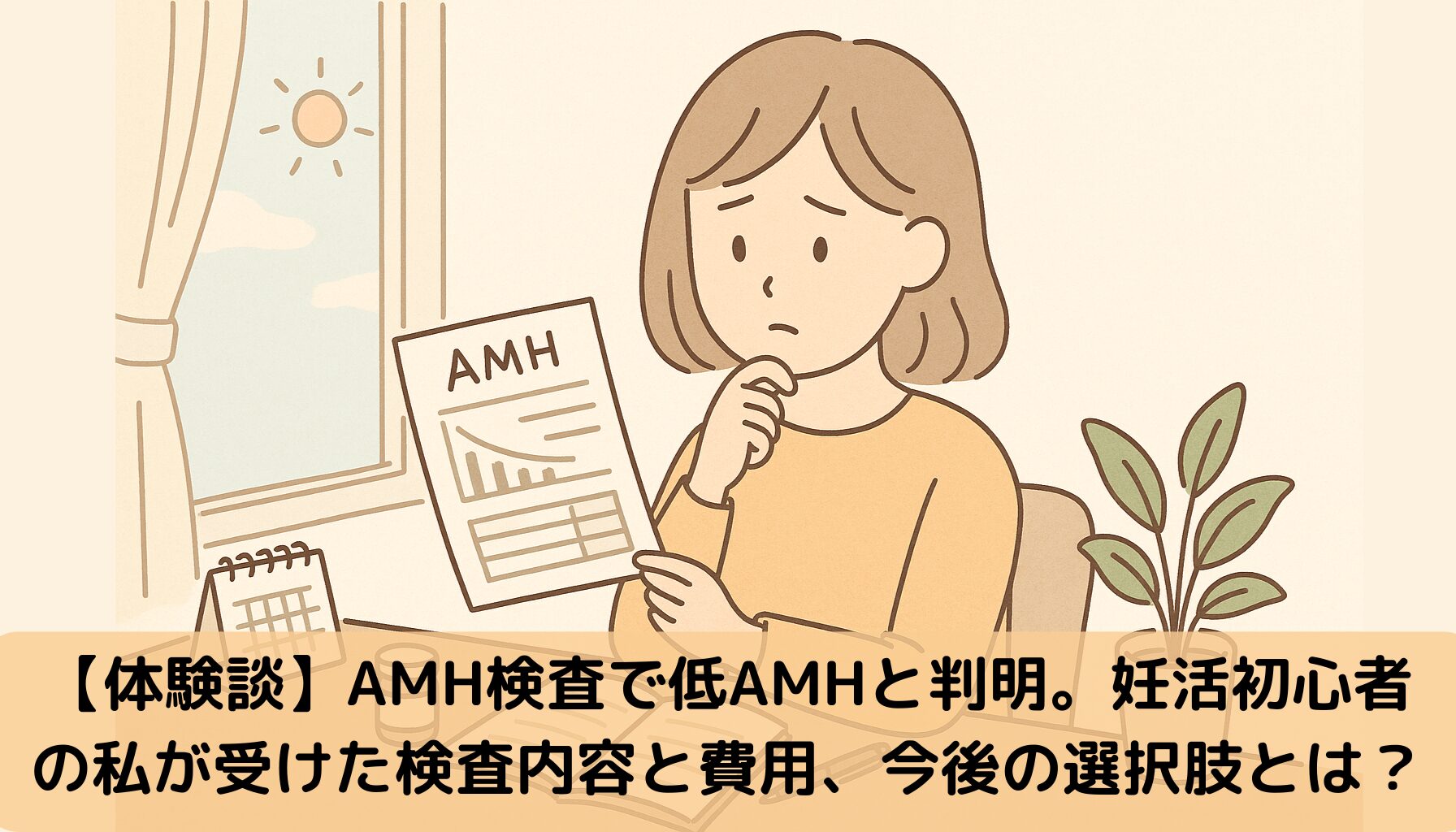低AMH、妊活に悩む女性、検査内容、費用