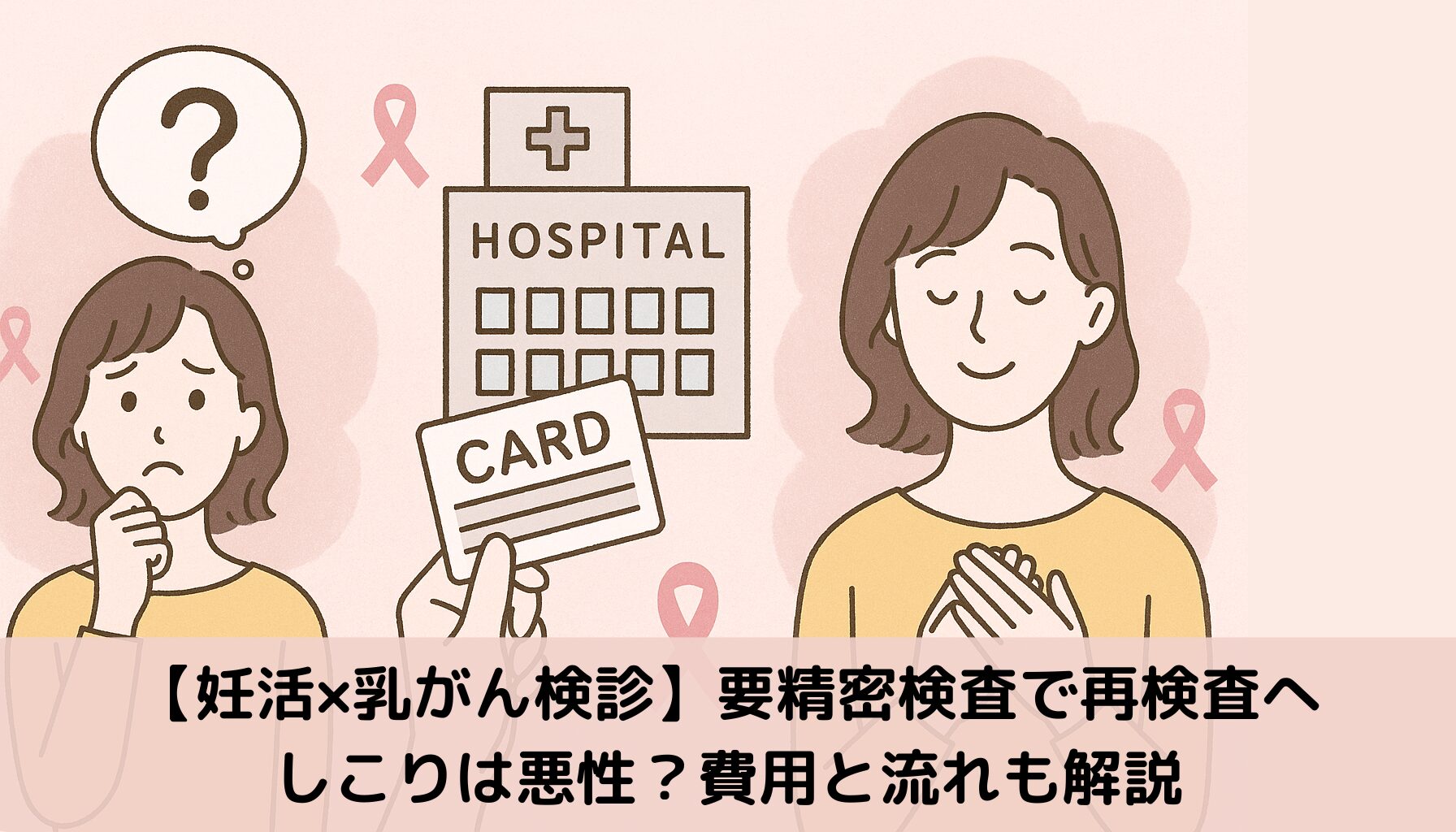 乳がん検診、再検査、安心する女性