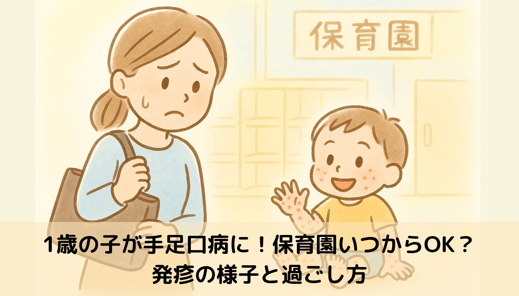 手足口病、悩むお母さん、保育園、1歳児、発疹