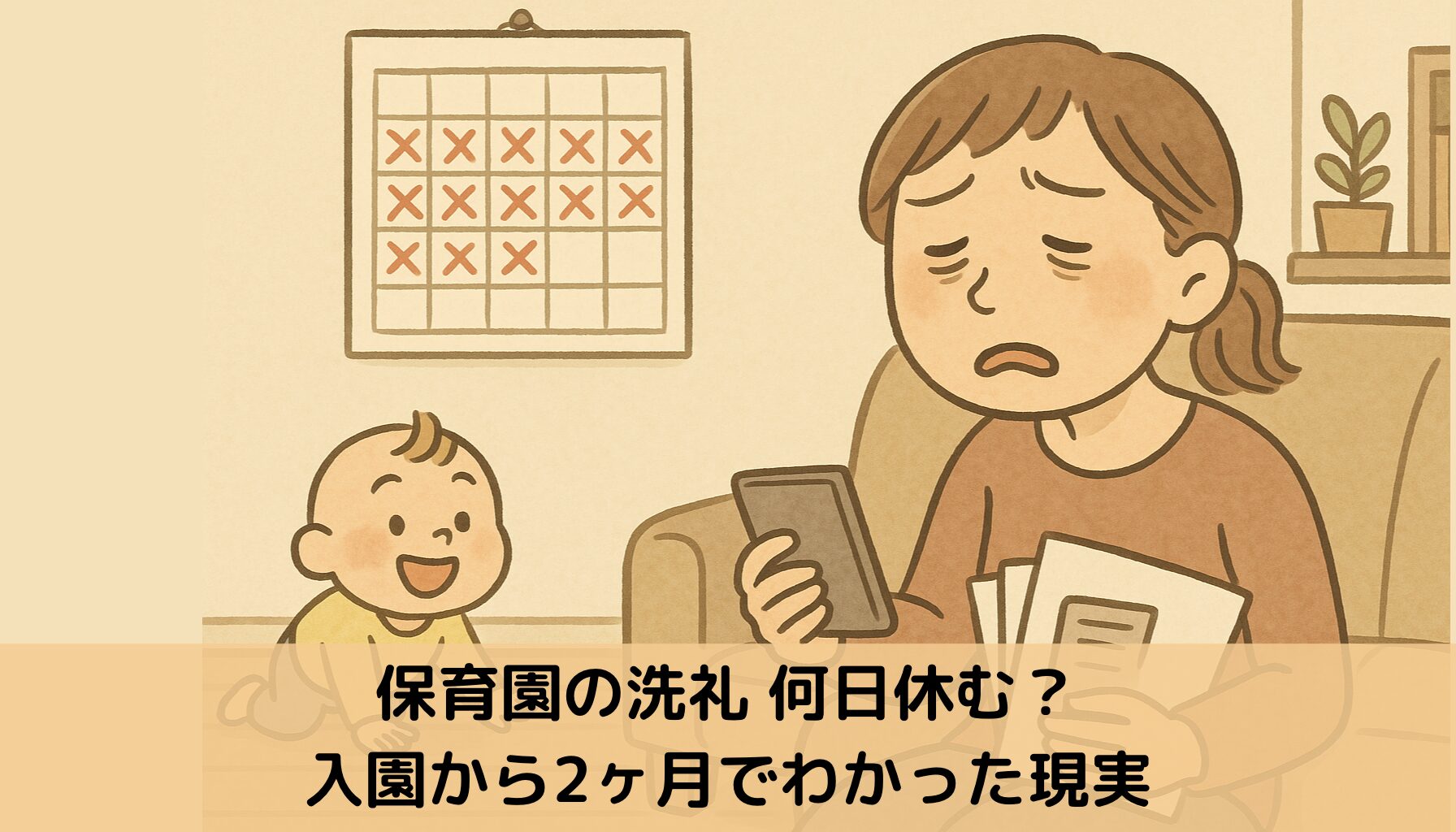 保育園の洗礼で疲れ果てた母親のイラスト｜初めての登園後の体調不良と欠席の連続に悩む様子