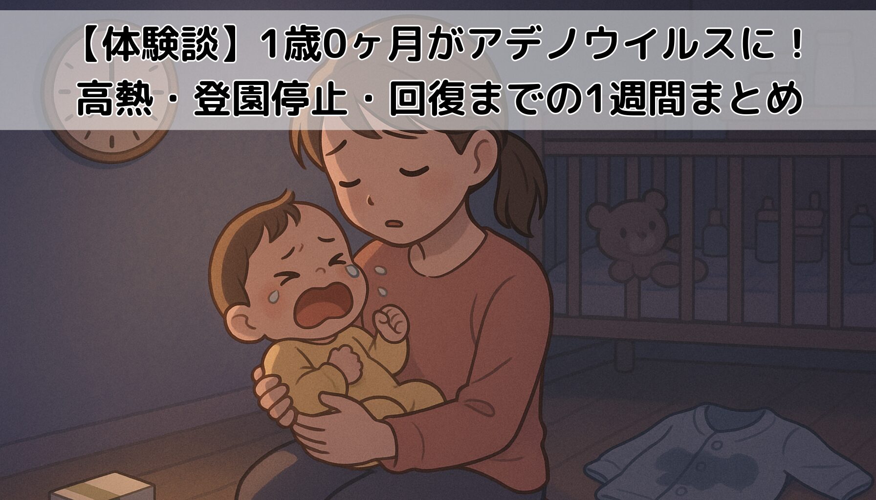 アデノウイルス、体験談、1歳0ヶ月、登園停止、保育園