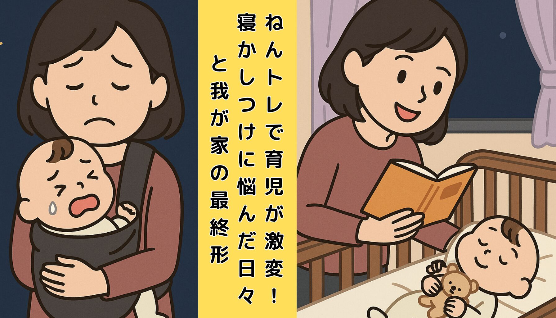 左側に泣いている赤ちゃんを抱っこする疲れた母親、右側に絵本を読み聞かせてベビーベッドで眠る赤ちゃんと微笑む母親のイラスト