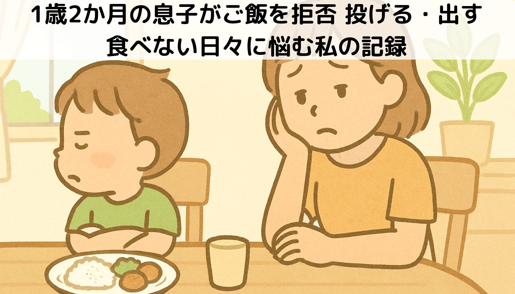 離乳食　食べない　ごはん拒否　赤ちゃん1歳2か月
