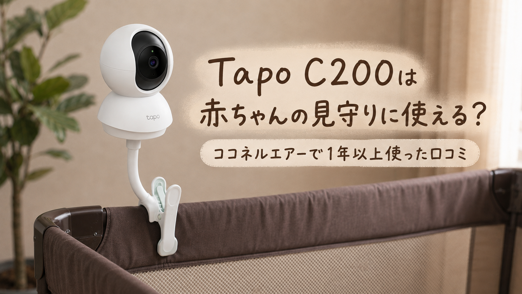 Tapo C200×ココネルエアー
