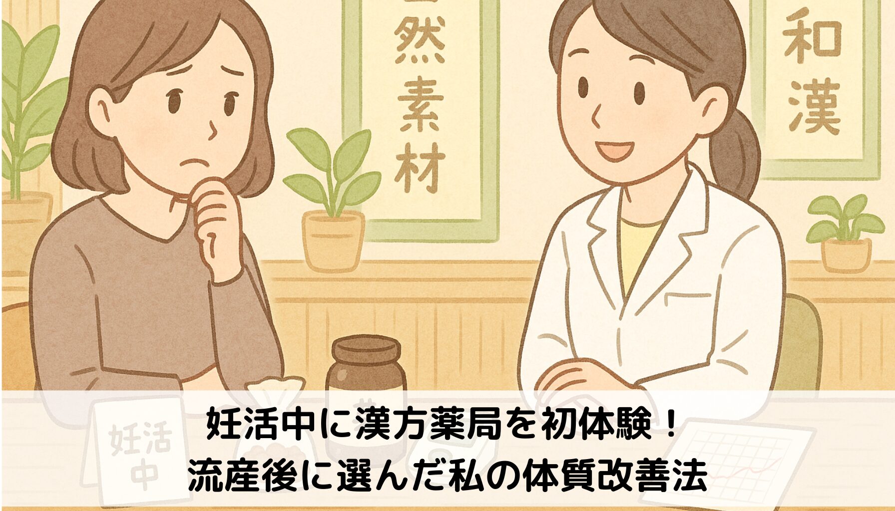 妊活、漢方、流産後、相談する女性