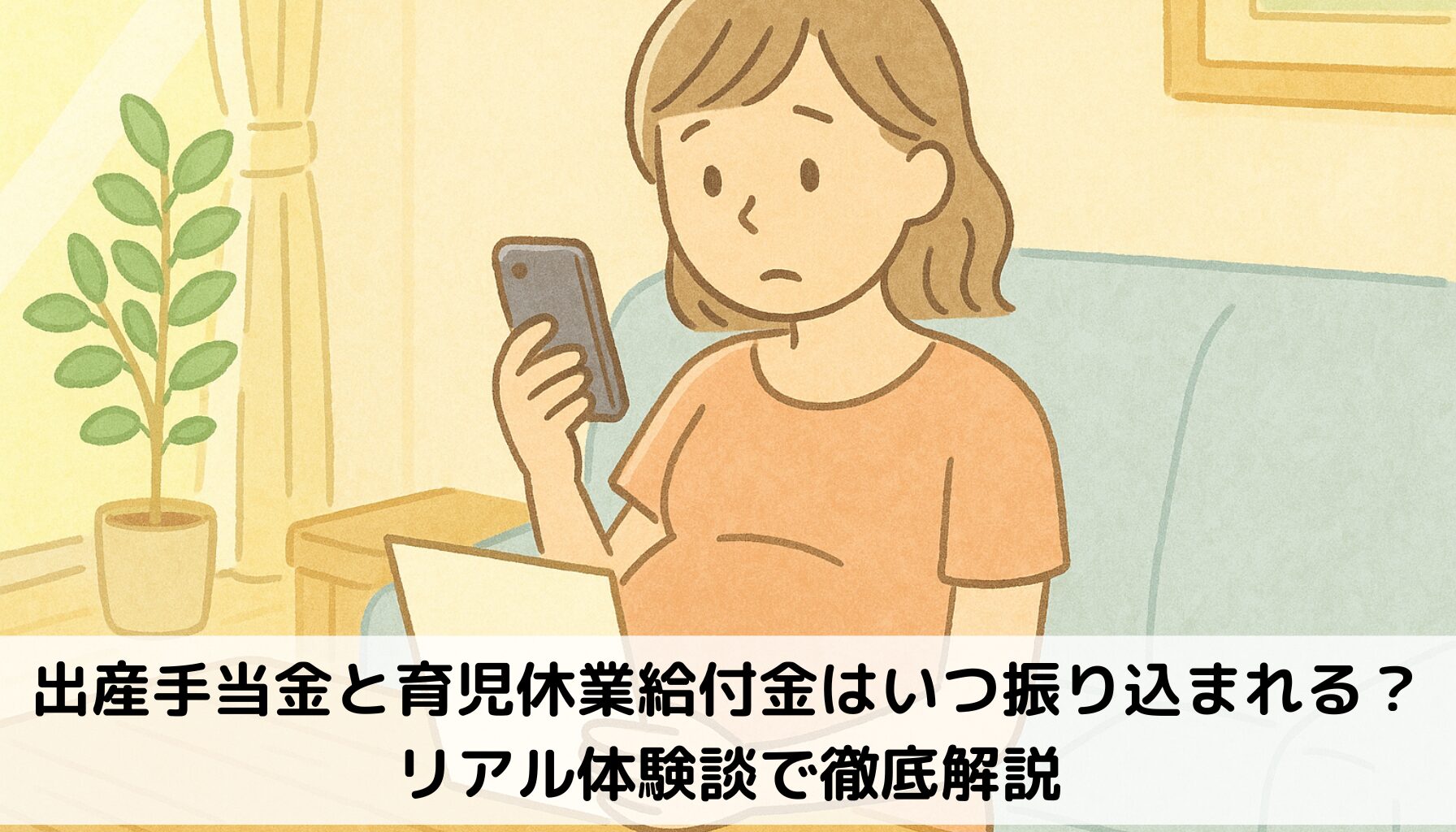 出産手当金,育児休業給付金、振込がいつか調べる妊婦