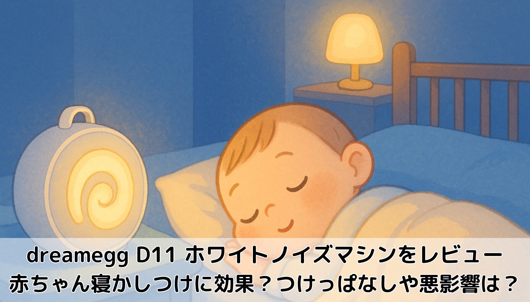 dreamegg D11ホワイトノイズマシン、ぐっすり眠る赤ちゃん