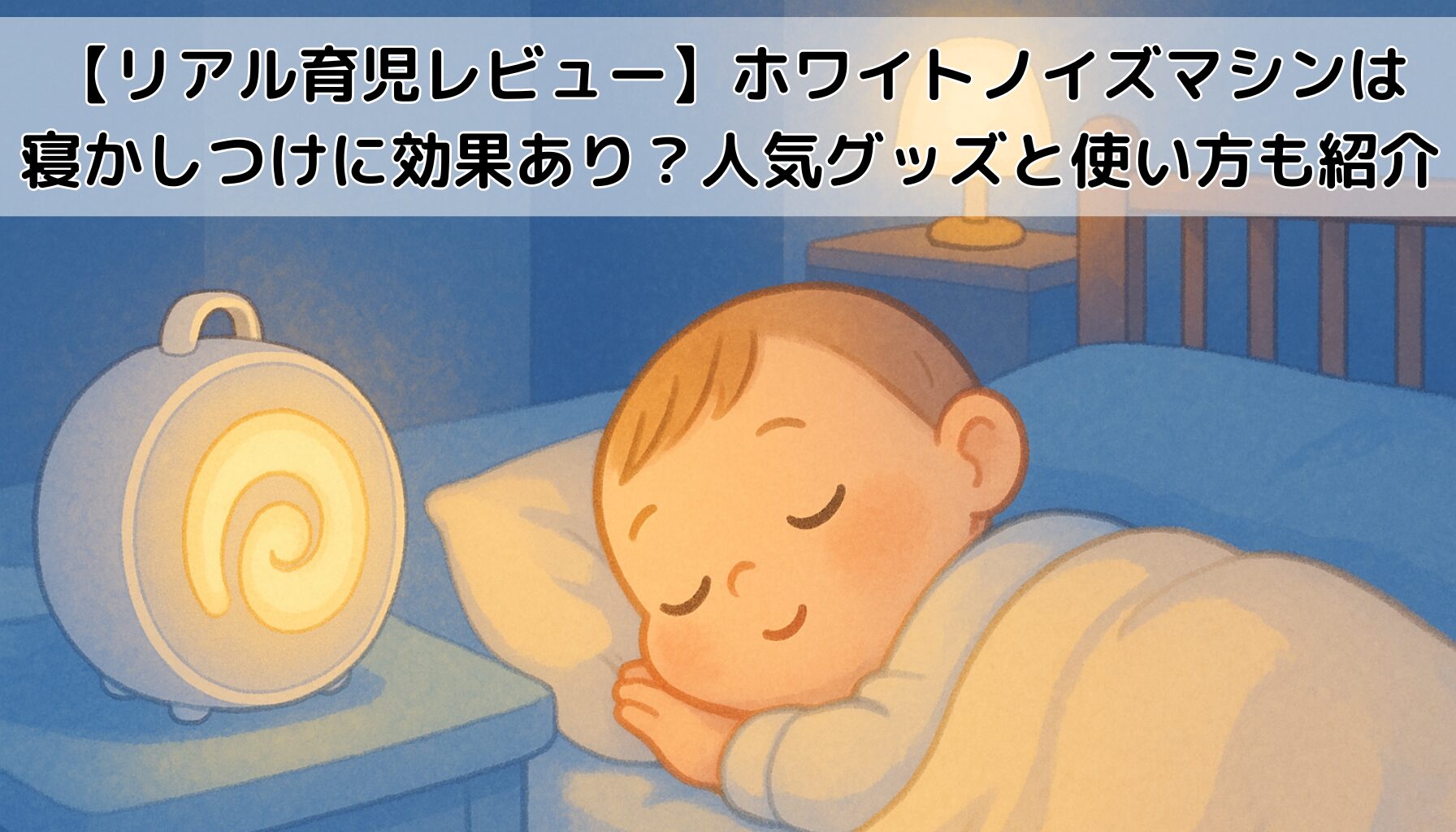 ホワイトノイズマシン、ぐっすり眠る赤ちゃん、ネントレ