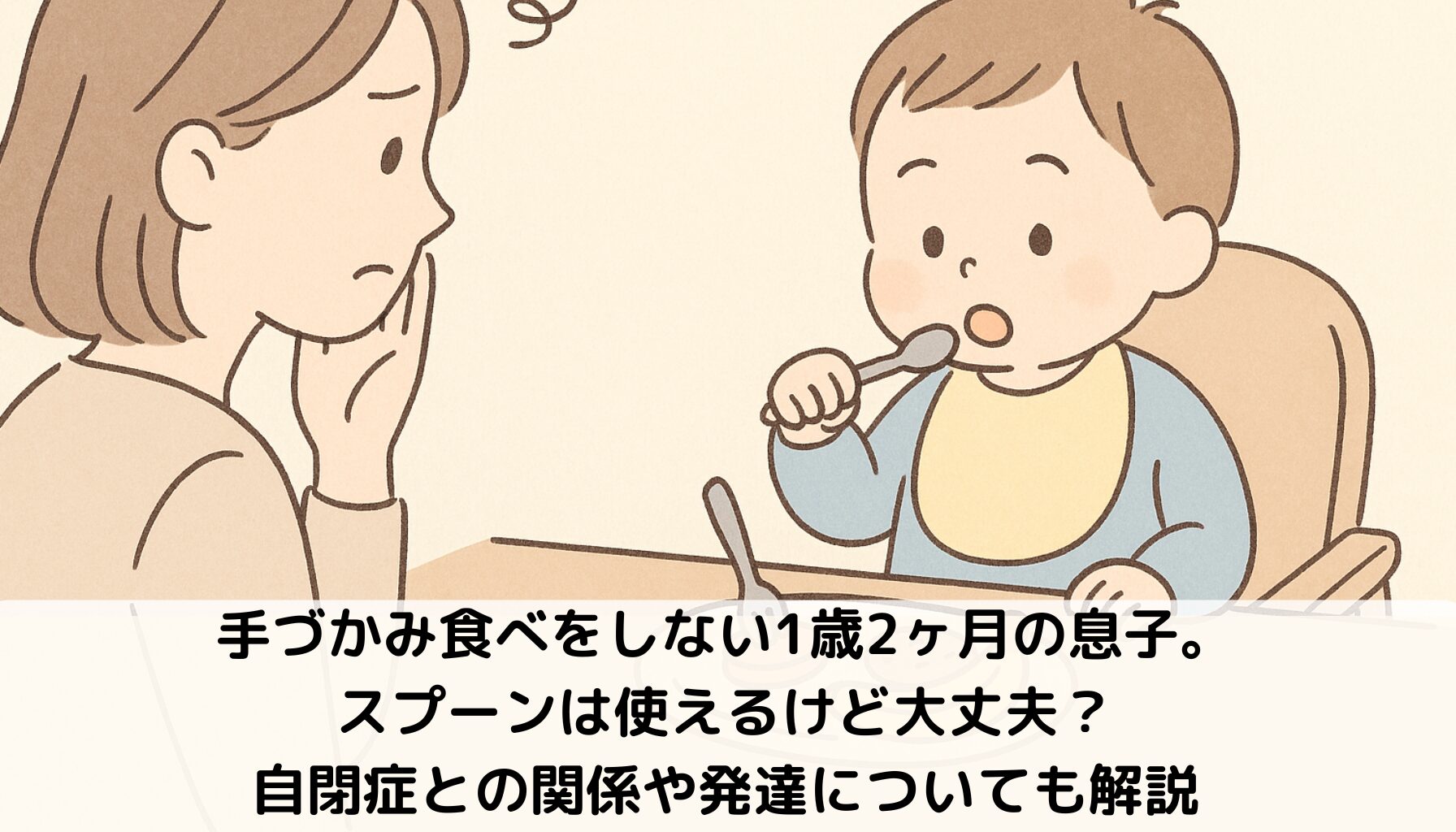 離乳食食べない、手づかみ食べしない、発達心配、1歳2か月男の子