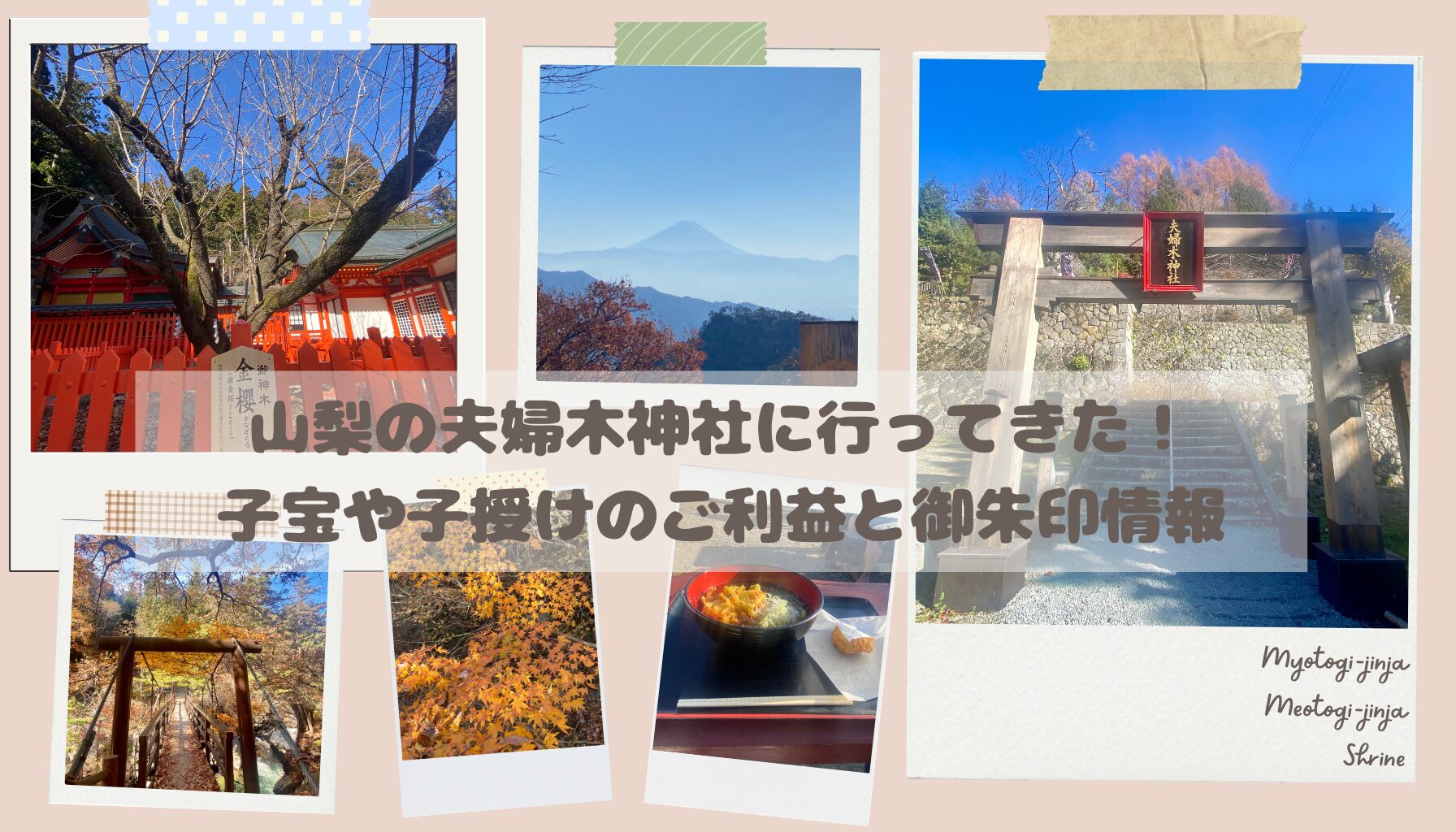 夫婦木神社、山梨、子宝神社、妊活、子授け祈願