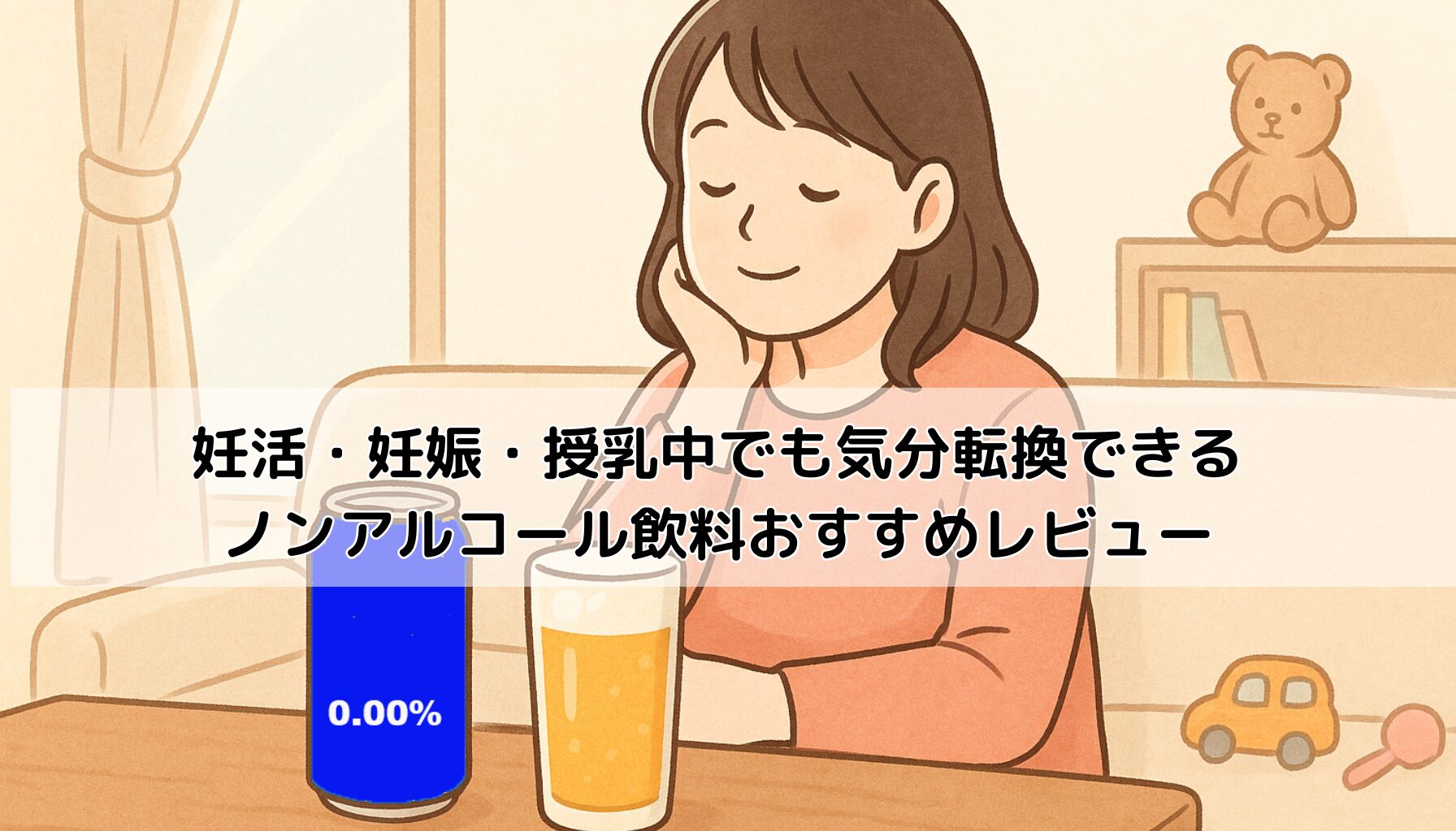 授乳後、ママ、ノンアルコール飲料、ビール