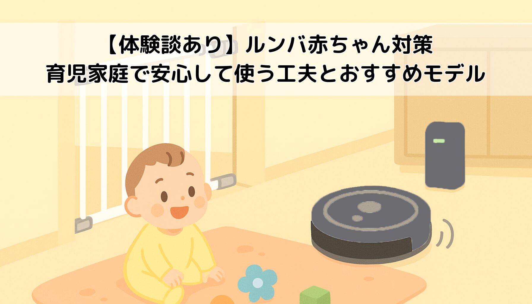 ルンバ、赤ちゃん、対策、ベビーゲート