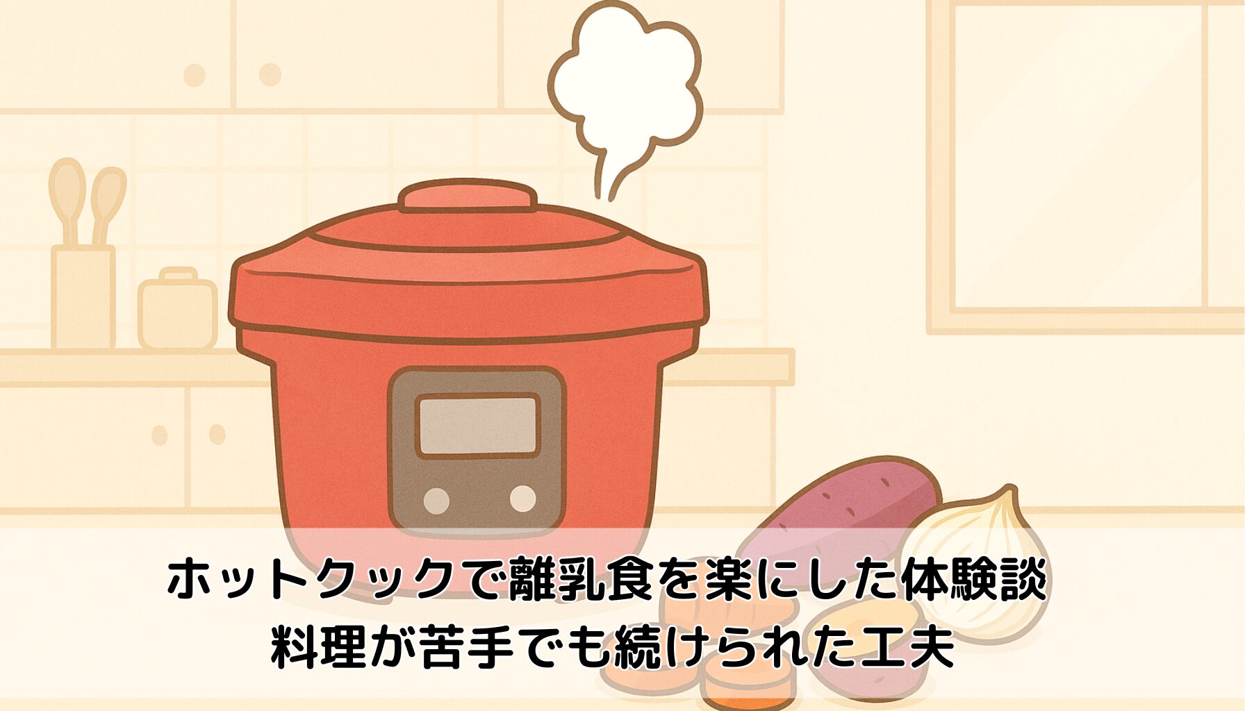 ホットクック、離乳食、べ便利、蒸し野菜、スープ