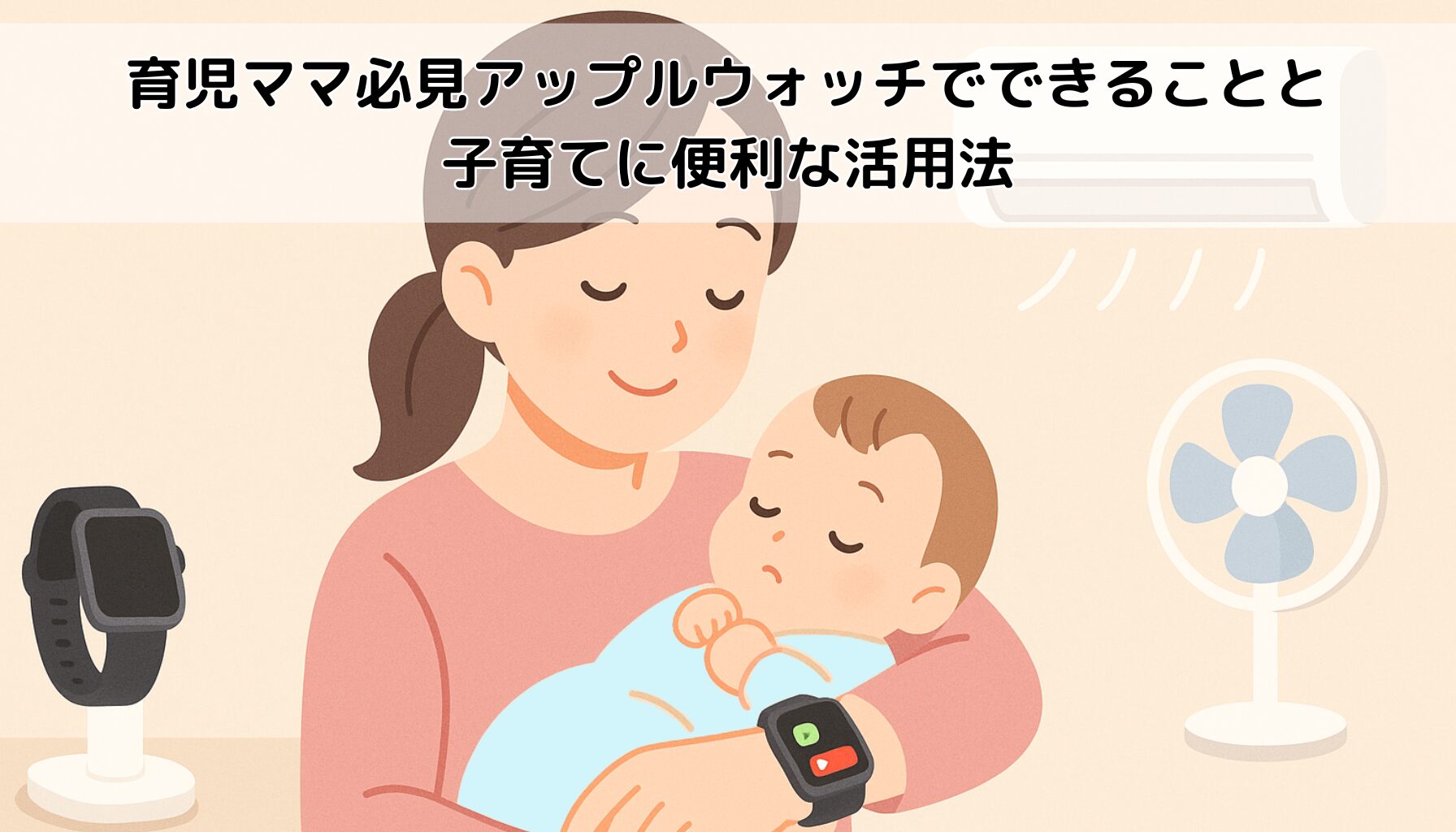 アップルウォッチを付けたママ、ぐっすり寝る赤ちゃん