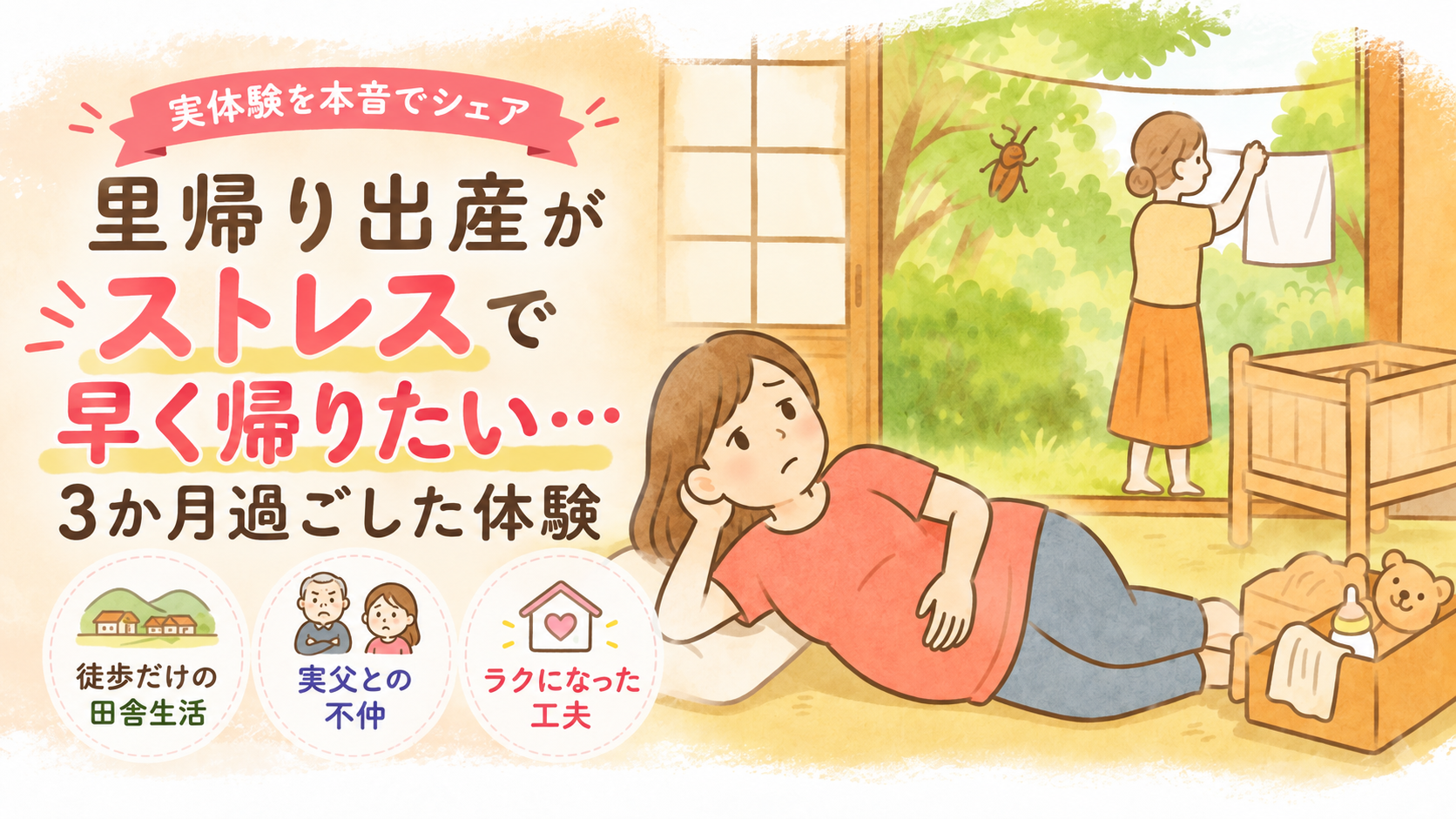 里帰り出産が ストレスで 早く帰りたい… 3か月過ごした体験