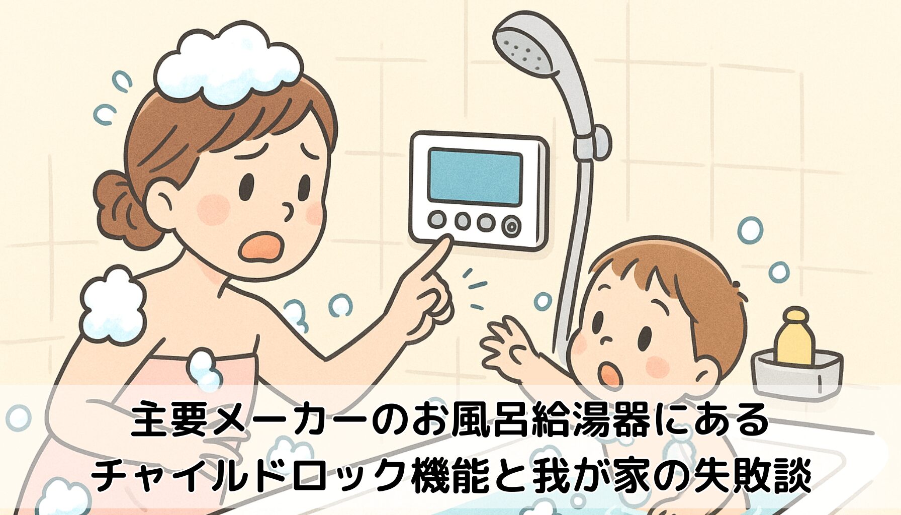 ワンオペお風呂