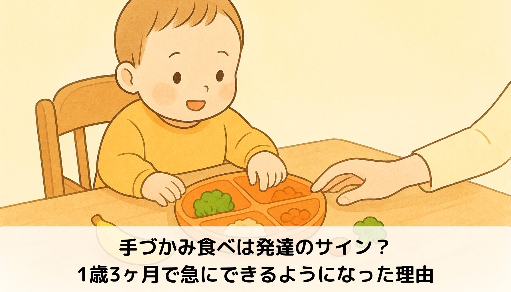 手づかみ食べ、1歳3か月、離乳食