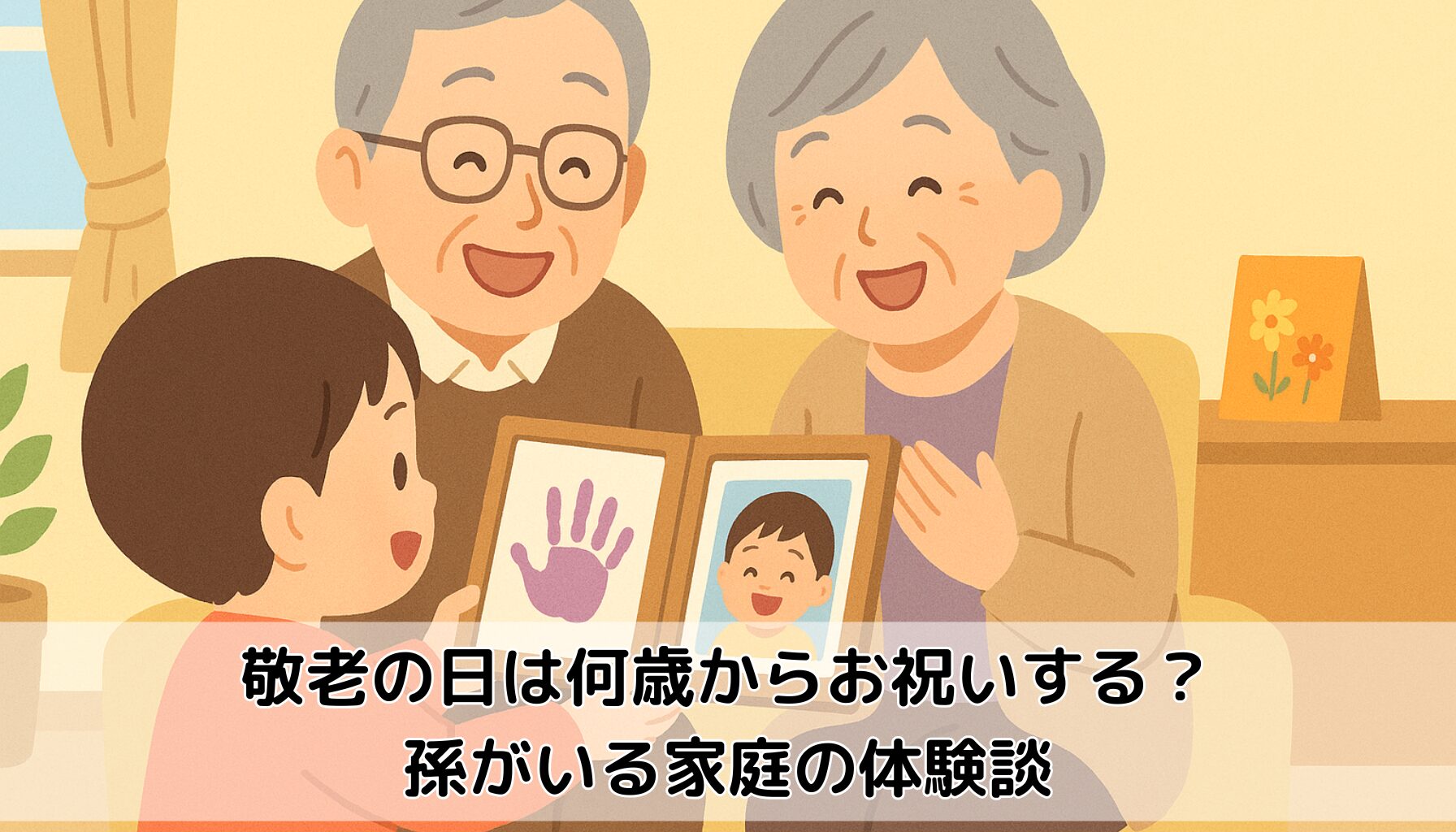 敬老の日、孫、プレゼント、ギフト、祖父母