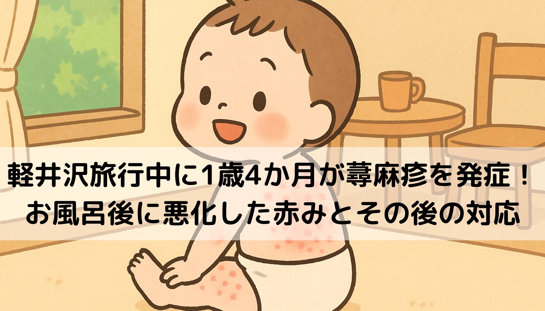 軽井沢、1歳4か月、蕁麻疹