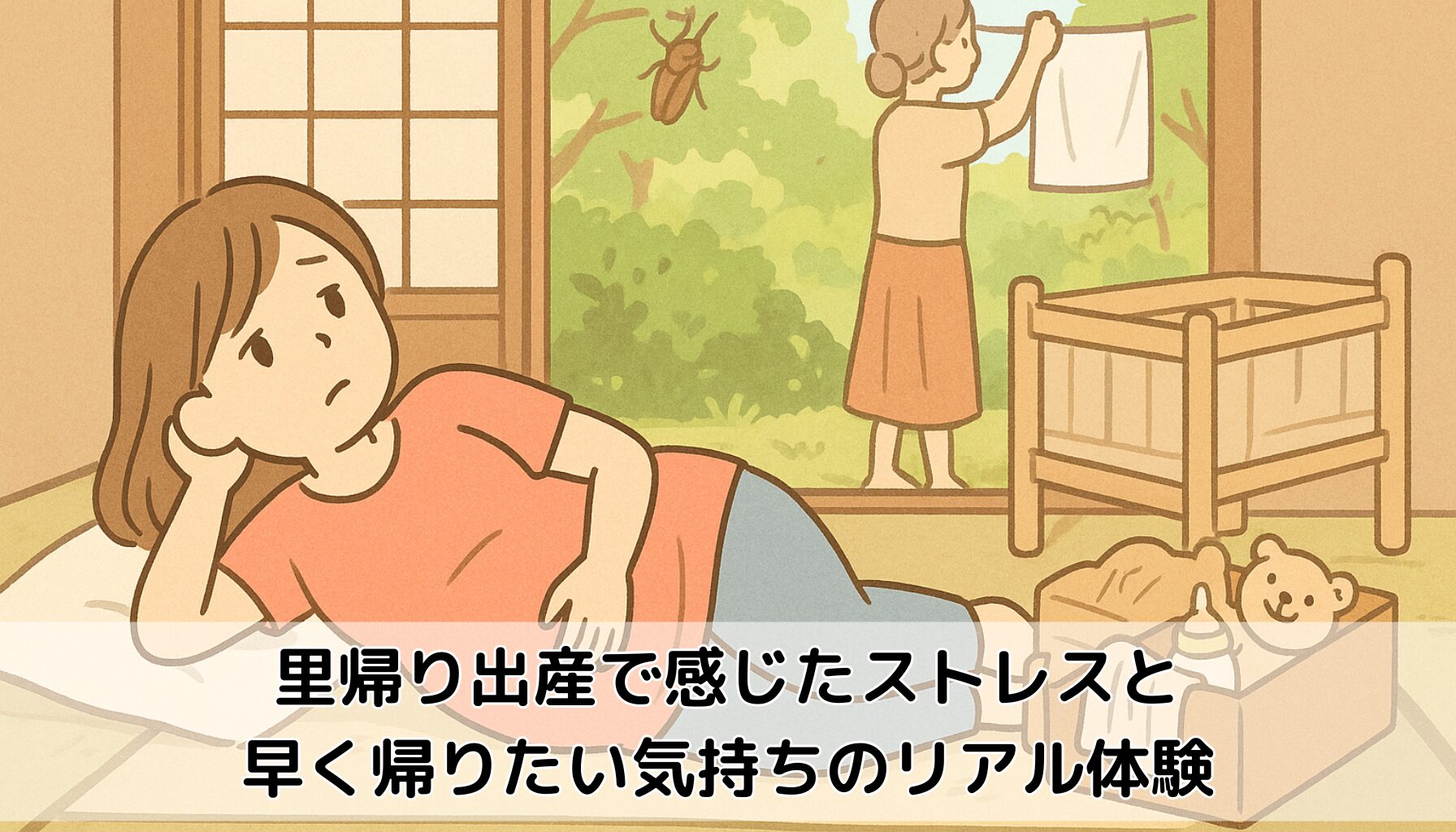 里帰り出産の妊婦、母親、ストレス、田舎
