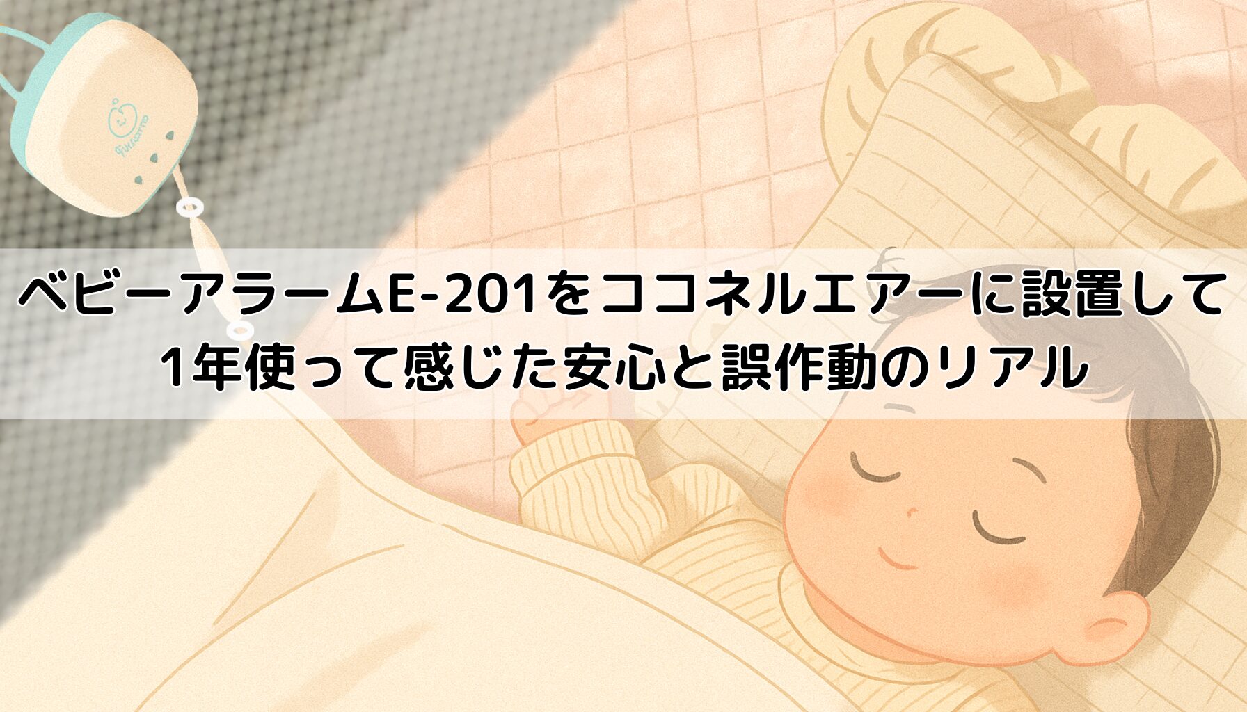 ベビーアラームE-201のついたココネルエアーのベビーベッドで眠る赤ちゃん