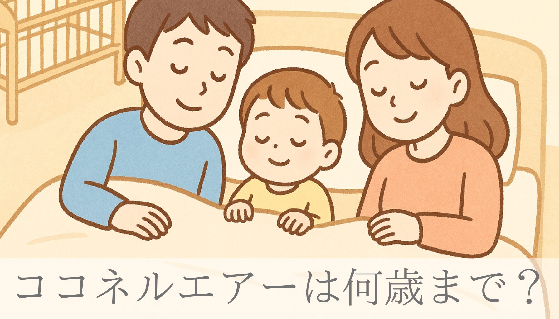 ココネルエアーは何歳まで