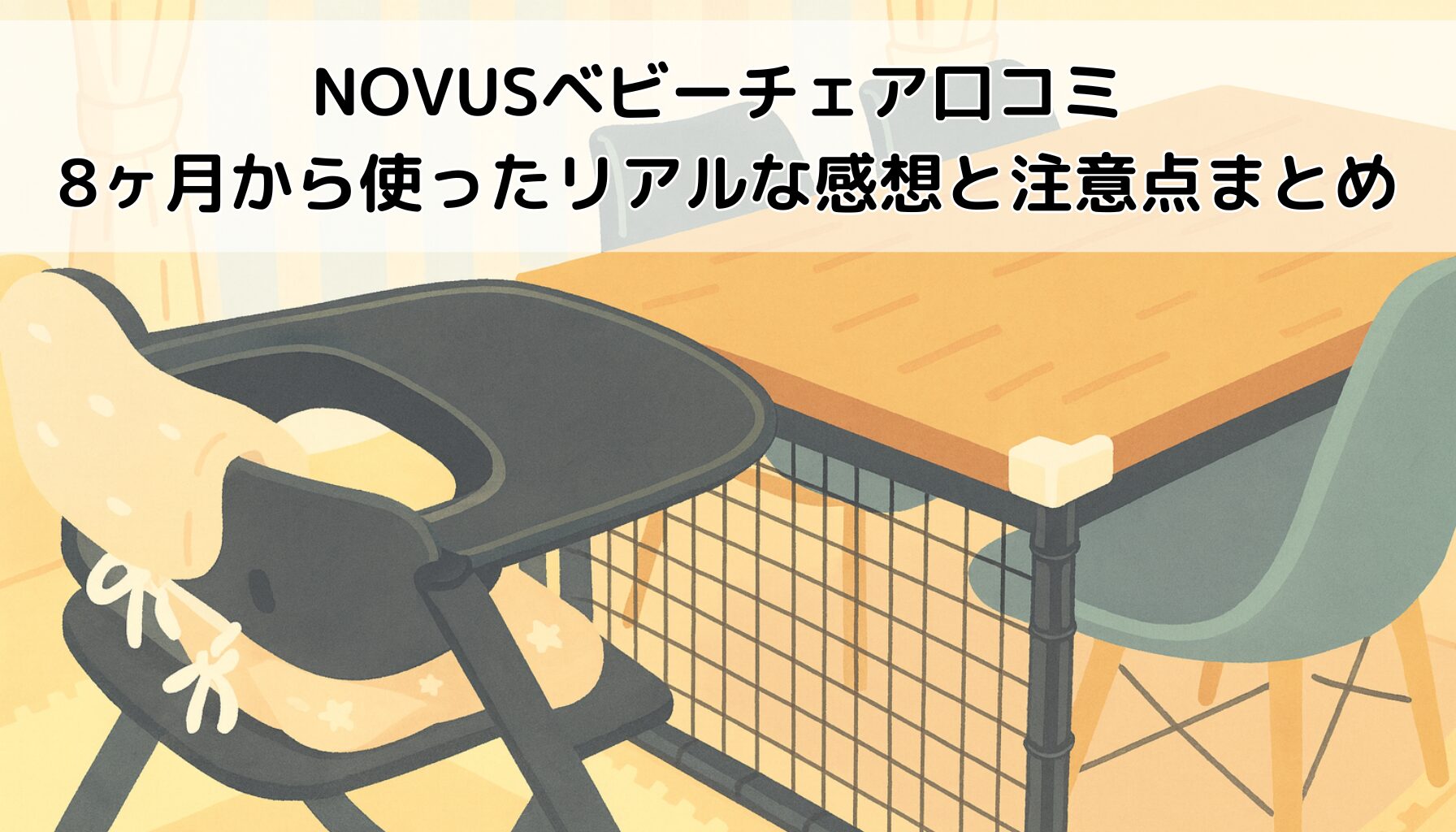 NOVUSベビーチェア口コミ 8ヶ月から使ったリアルな感想と注意点まとめ