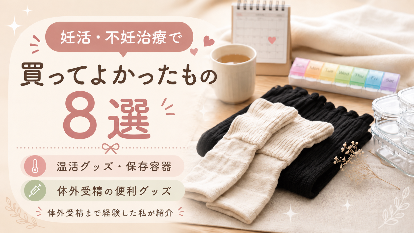 妊活・不妊治療で買ってよかったもの8選｜体外受精まで経験した私の便利グッズ