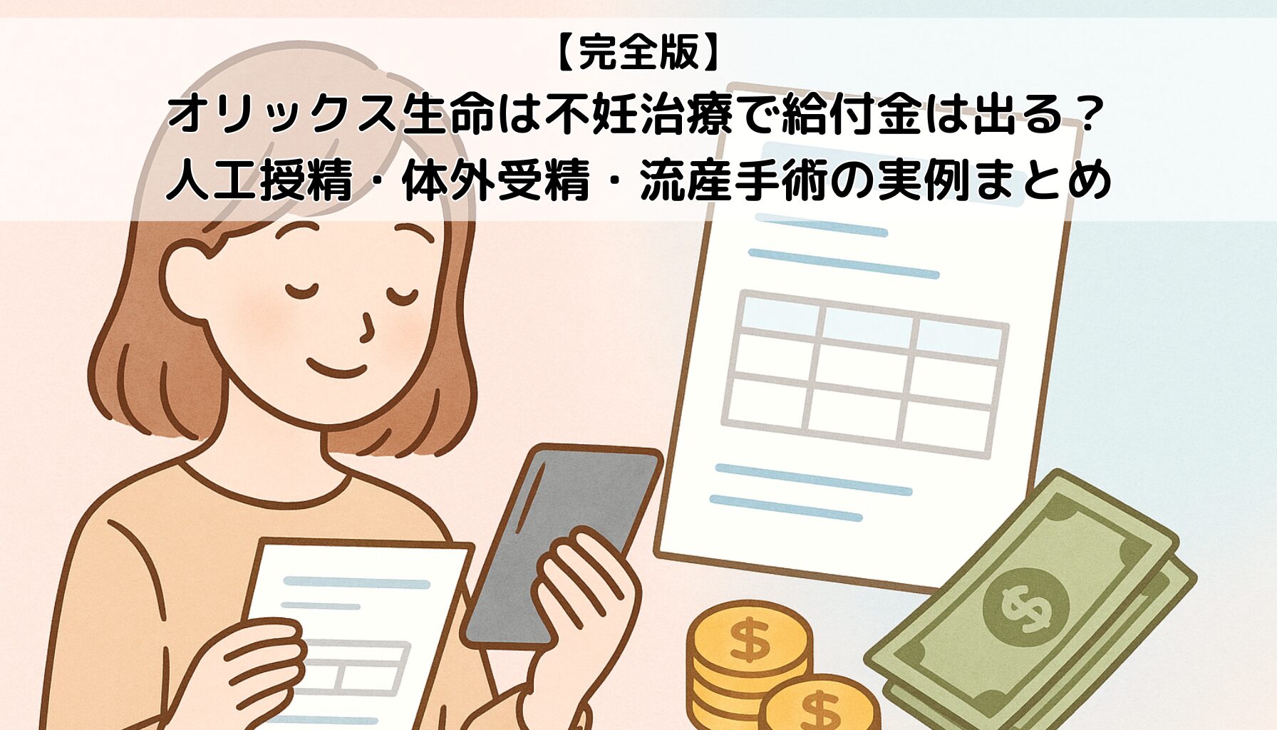 【完全版】-オリックス生命は不妊治療で給付金は出る？-人工授精・体外受精・流産手術の実例まとめ