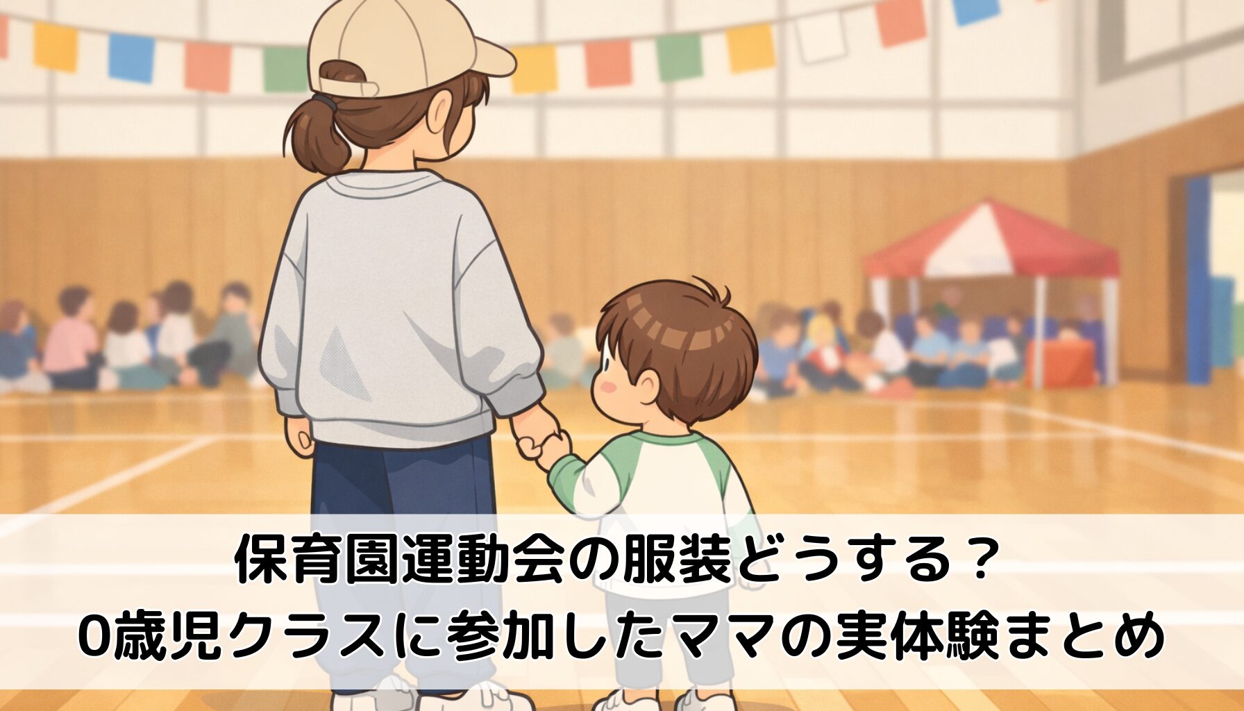 保育園運動会の服装どうする？0歳児クラスに参加したママの実体験まとめ