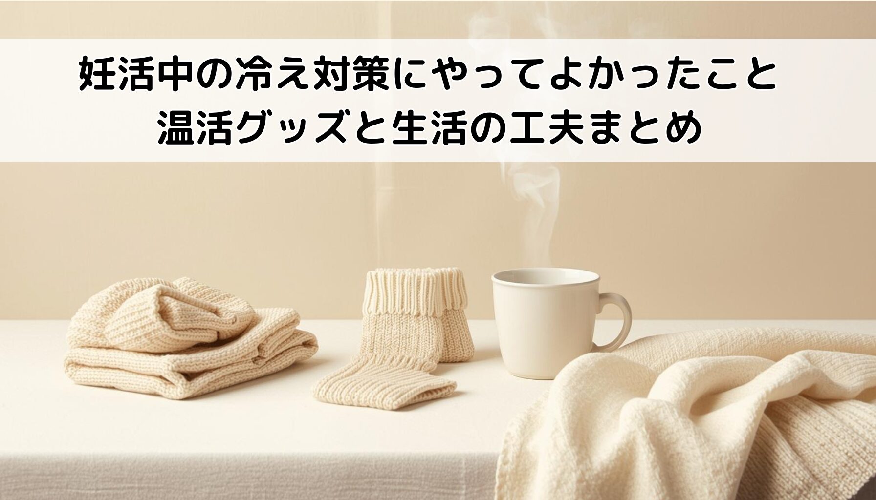 妊活中の冷え対策にやってよかったこと｜温活グッズと生活の工夫まとめ
