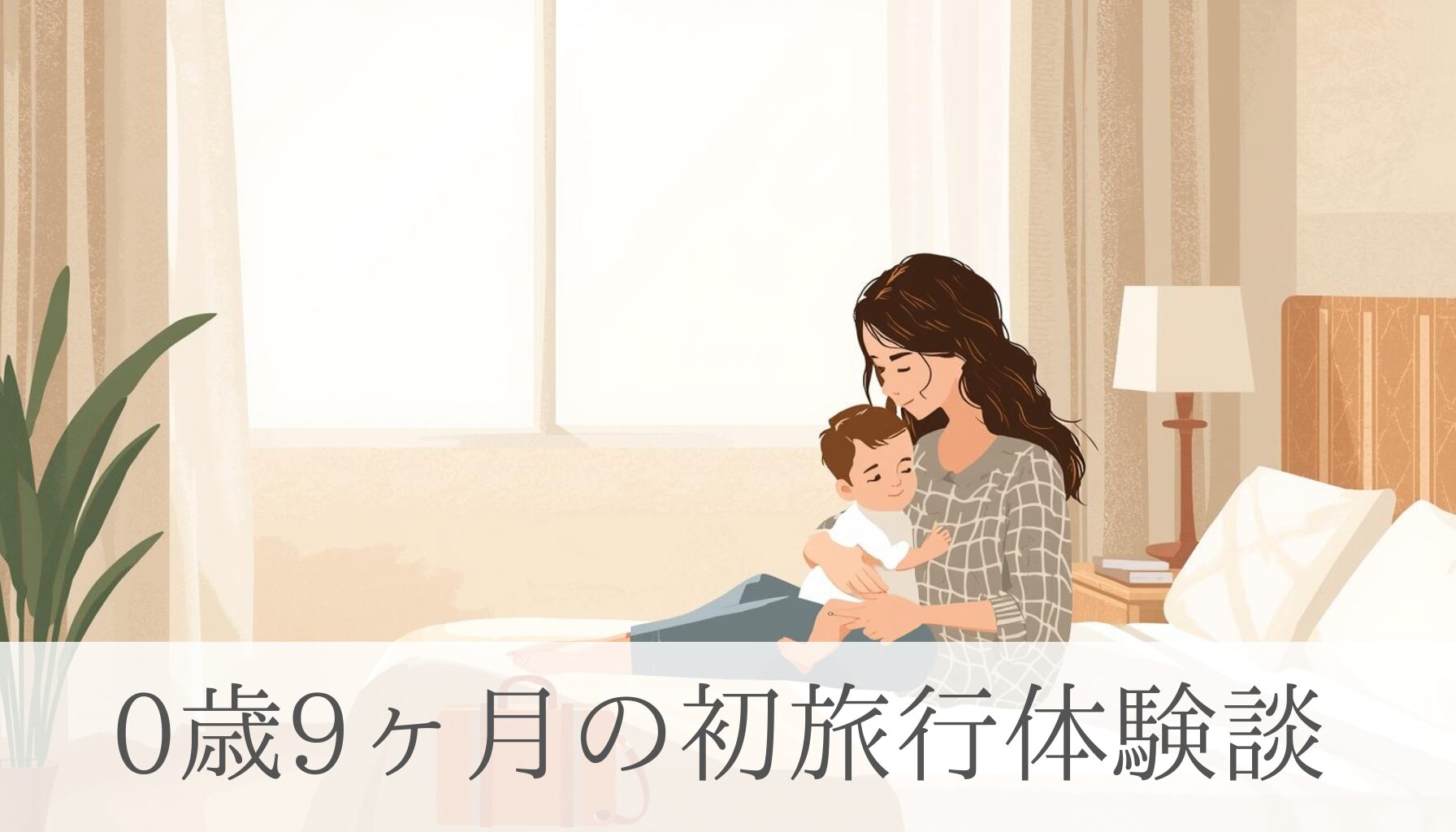 0歳9ヶ月の初旅行体験談
