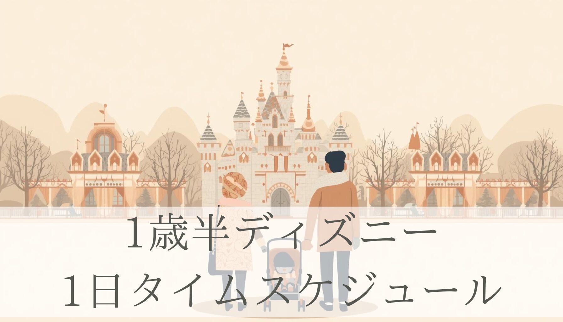 1歳半ディズニー 1日タイムスケジュール