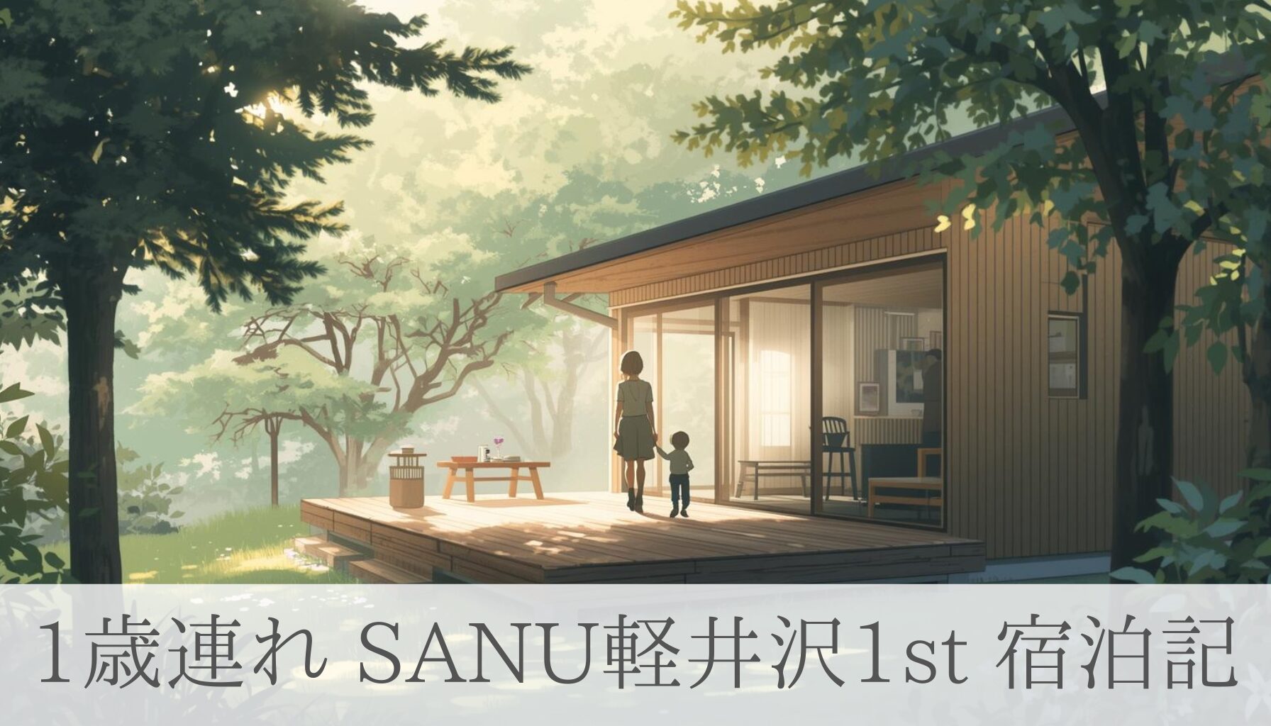 1歳連れSANU軽井沢1st宿泊記