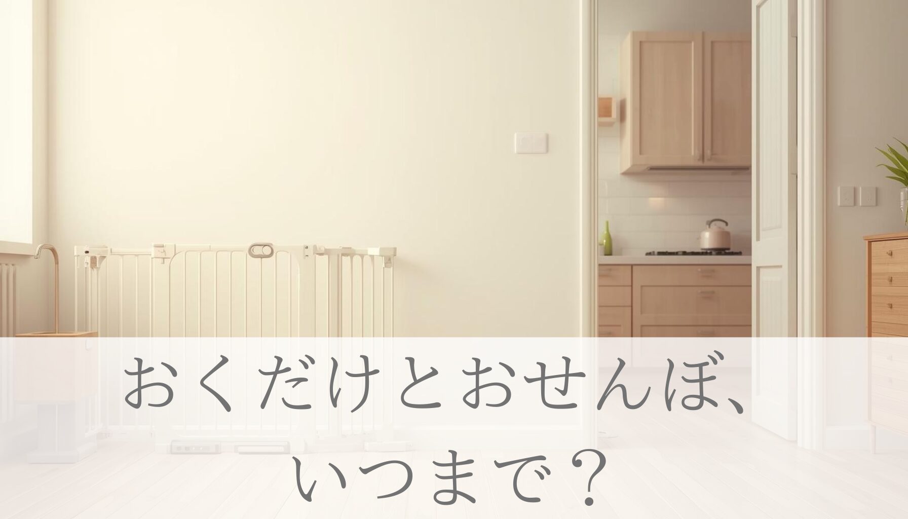 おくだけとおせんぼ、 いつまで？