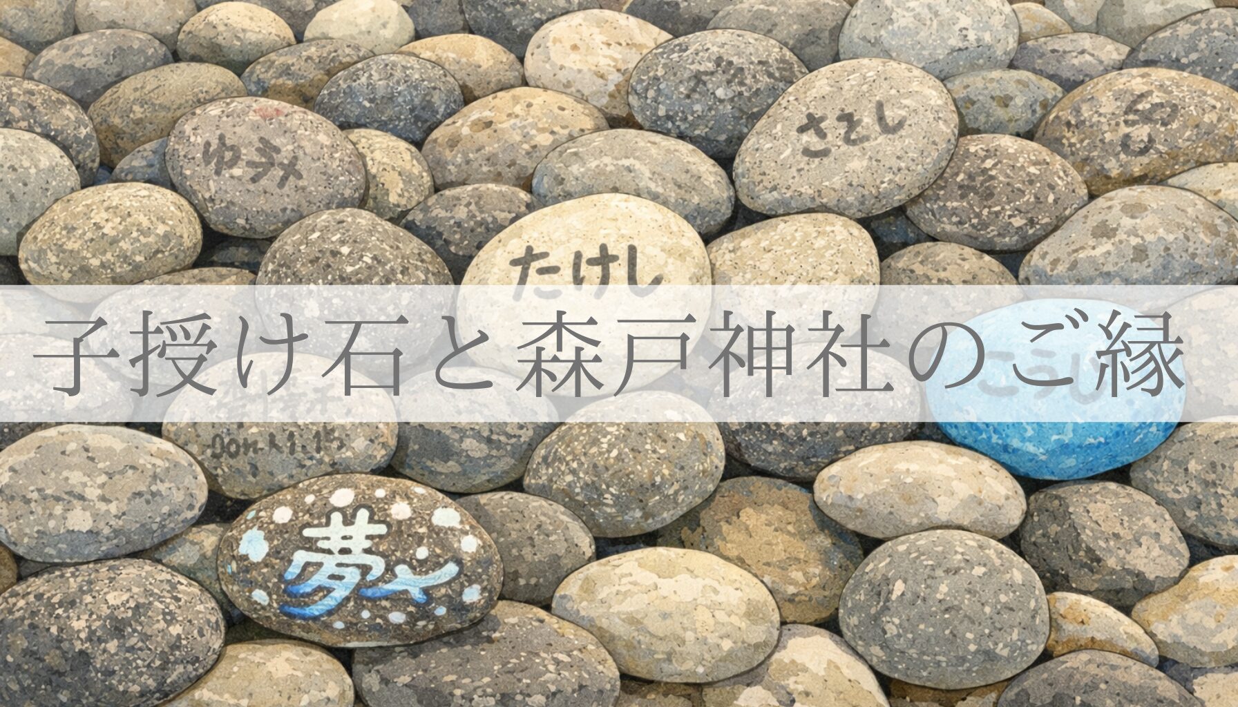 子授け石と森戸神社のご縁