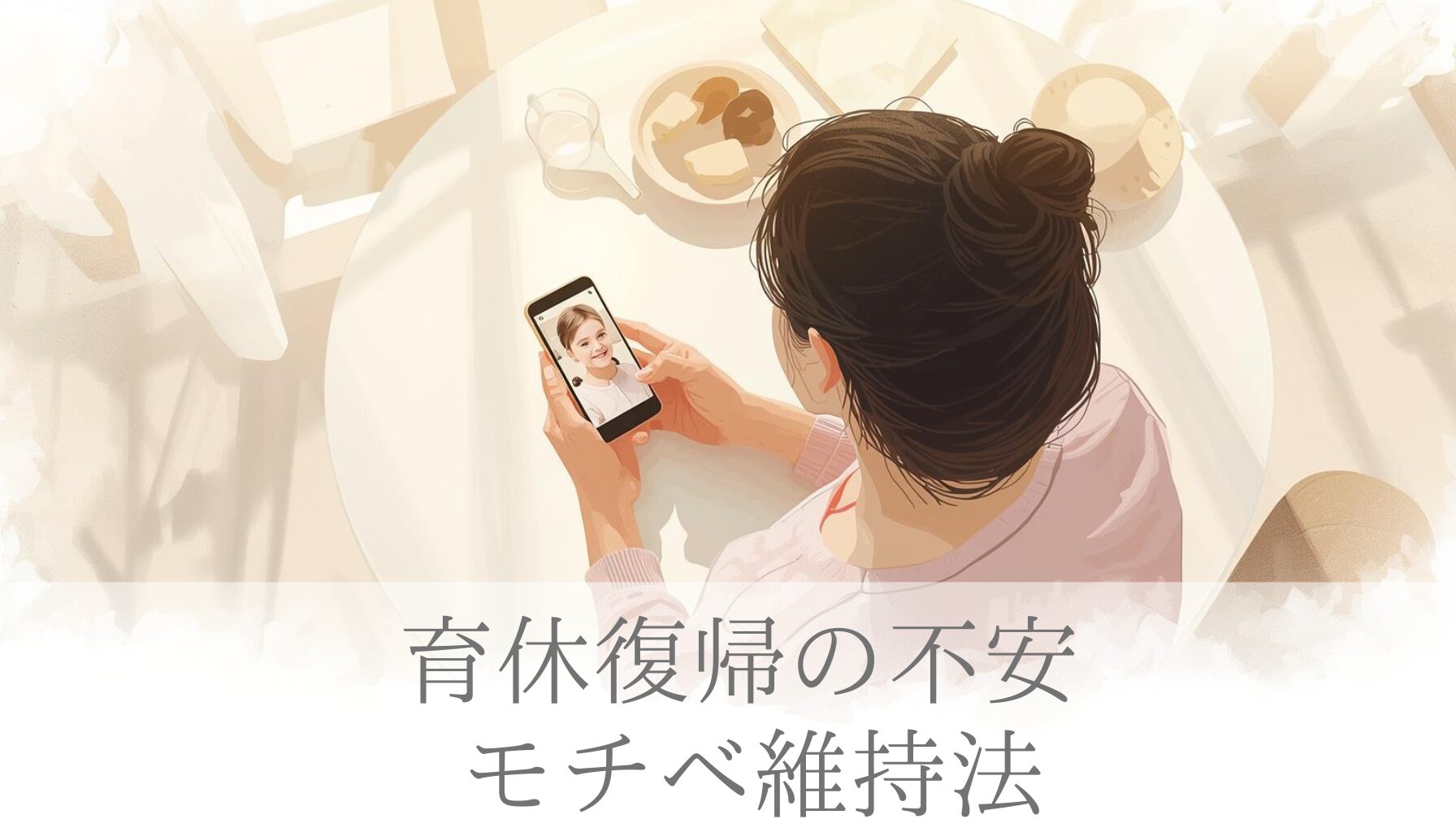 育休復帰の不安 モチベ維持法