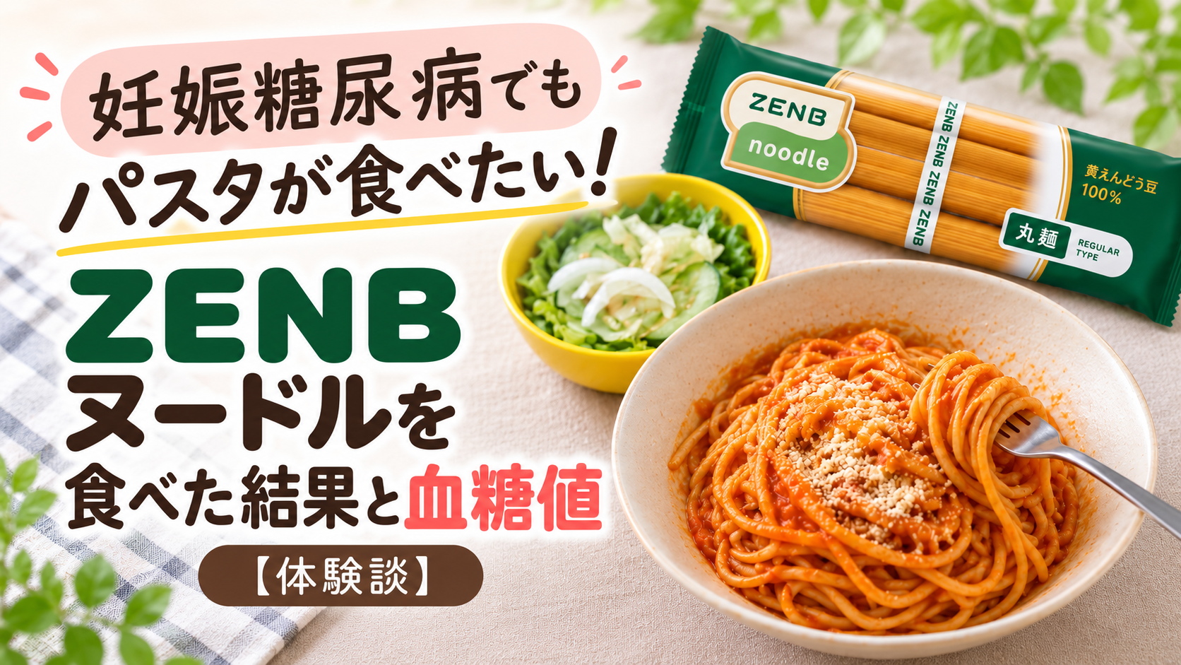 妊娠糖尿病でもパスタが食べたい！ZENBヌードルを食べた血糖値を公開【体験談】