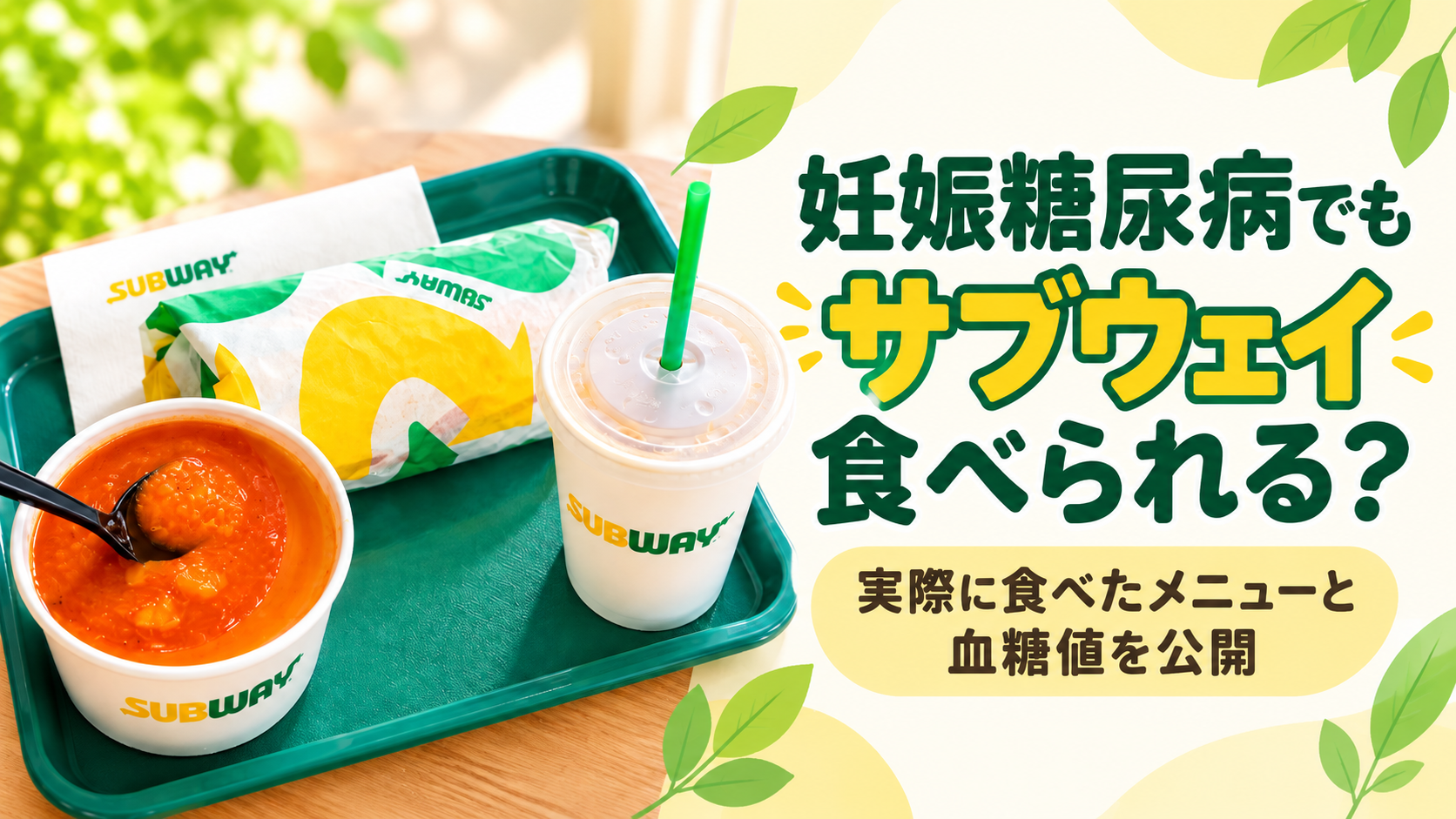 妊娠糖尿病でもサブウェイは食べられる？実際に食べたメニューと血糖値を公開